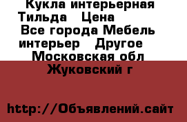 Кукла интерьерная Тильда › Цена ­ 3 000 - Все города Мебель, интерьер » Другое   . Московская обл.,Жуковский г.